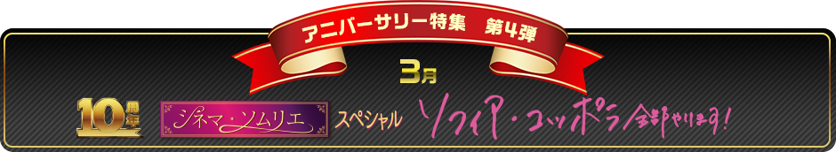 アニバーサリー特集第4弾　3月　シネマ・ソムリエスペシャル ソフィア・コッポラ全部やります！