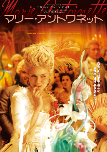 マリー・アントワネット(2006)