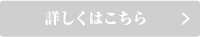 詳しくはこちら