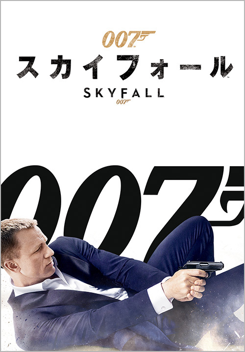 007/スカイフォール