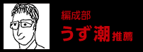 編集部 うず潮推薦