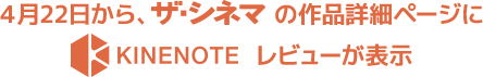 4月22日から、ザ・シネマの作品詳細ページにKINENOTEレビューが表示