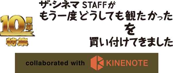 10周年特集　ザ・シネマ STAFFがもう一度どうしても観たかった激レア映画を買い付けてきました　collaborated with KINENOTE