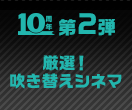 第２弾 厳選！吹き替えシネマ