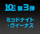 第３弾 ミッドナイト・ヴィーナス