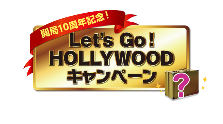 開局10周年記念！Let's Go! HOLLYWOOD キャンペーン