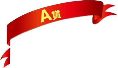 A賞