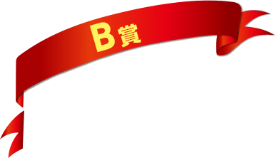 B賞