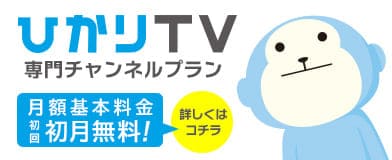 ひかりTV