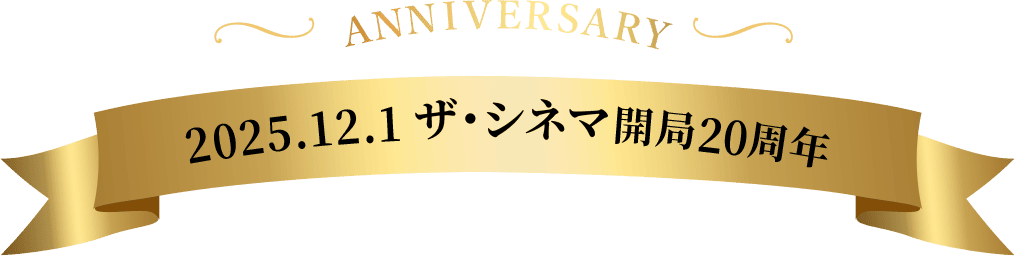2025.12.1 ザ・シネマ開局20周年