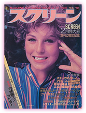 『スクリーン』1979年2月号