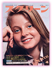 『スクリーン』1977年4月号