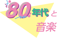 80年代と音楽