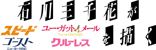 石川三千花が　スピード　ユー・ガット・メール　ゴースト　クルーレス　を描く