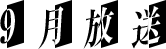 9月放送