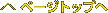 ページトップへ