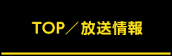 TOP／放送情報