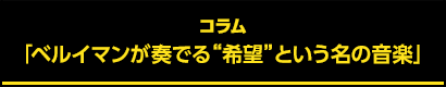 コラム「ベルイマンが奏でる“希望”という名の音楽」