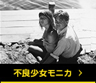 不良少女モニカ