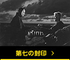 第七の封印
