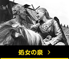処女の泉