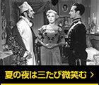 夏の夜は三たび微笑む
