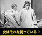 女はそれを待っている