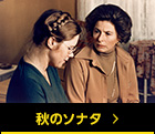 秋のソナタ