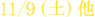 11/9（土）他