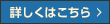 詳しくはこちら