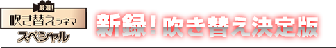 新録!吹き替え決定版