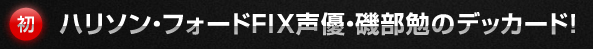 ハリソン・フォードFIX声優･磯辺勉のデッカード！