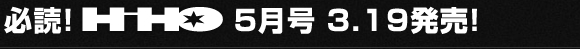 必読！HHO５月号 3.19発売！