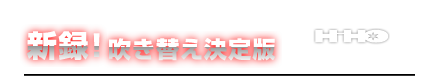 新録!吹き替え決定版 in HHO ５月号