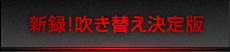 新録!吹き替え決定版