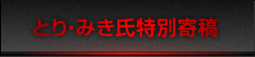 とり・みき氏特別寄稿