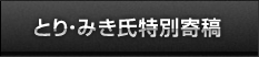 とり・みき氏特別寄稿