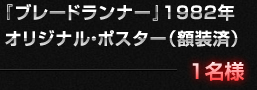 『ブレードランナー』1982年オリジナルポスター(額装済)1名様