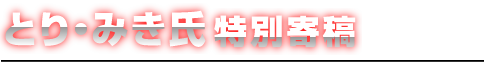 とり・みき氏特別寄稿