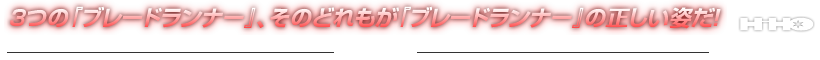 ３つの『ブレードランナー』、そのどれもが『ブレードランナー』の正しい姿だ！ Powered by HHO 文／尾崎一男