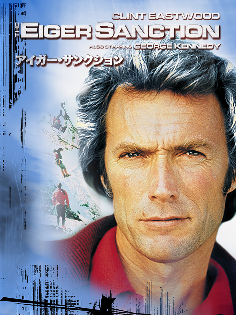 アイガー・サンクション