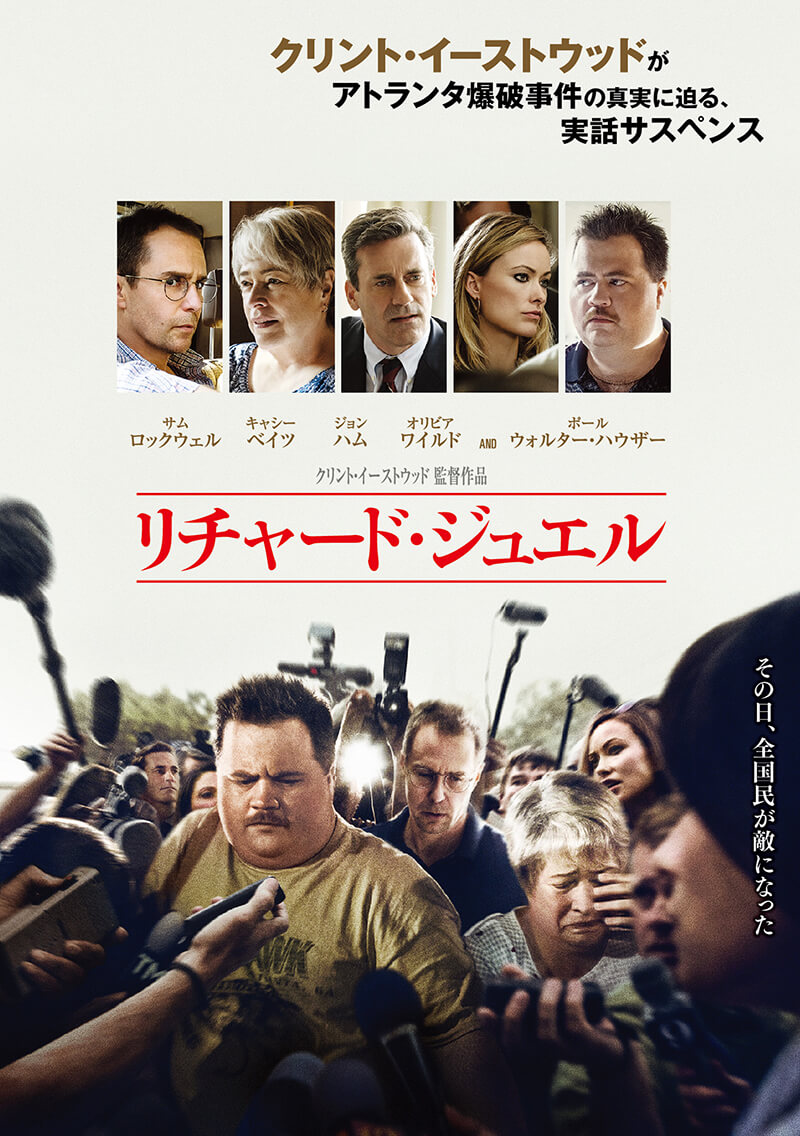 リチャード・ジュエル