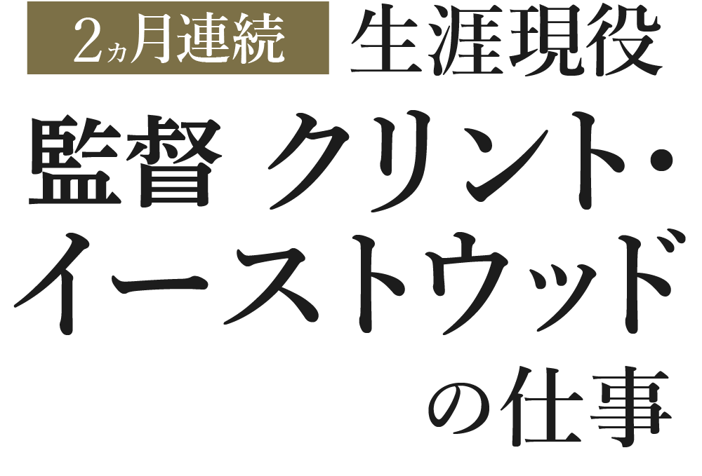 生涯現役 監督 クリント・イーストウッドの仕事