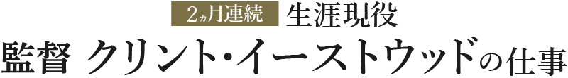 生涯現役 監督 クリント・イーストウッドの仕事