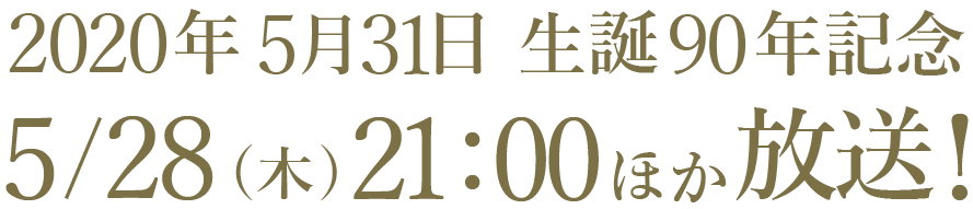 2020年5月31日 生誕90年