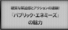 硬質な緊迫感とアクションの連鎖！『パブリック・エネミーズ』の魅力