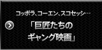 コッポラ、コーエン、スコセッシ…「巨匠たちのギャング映画」