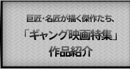 巨匠・名匠が描く傑作たち、「ギャング映画特集」作品紹介