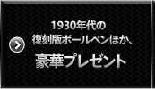 1930年代の復刻版ボールペンほか、豪華プレゼント