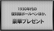 1930年代の復刻版ボールペンほか、豪華プレゼント